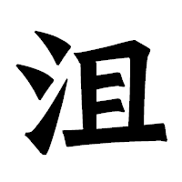 「沮」の龍門石碑体フォント・イメージ