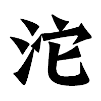 「沱」の龍門石碑体フォント・イメージ