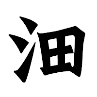 「沺」の龍門石碑体フォント・イメージ