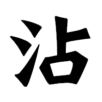 「沾」の龍門石碑体フォント・イメージ
