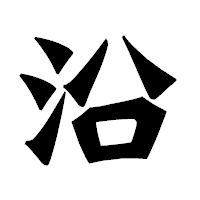 「沿」の龍門石碑体フォント・イメージ