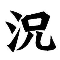 「況」の龍門石碑体フォント・イメージ