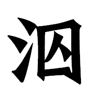 「泅」の龍門石碑体フォント・イメージ