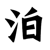 「泊」の龍門石碑体フォント・イメージ