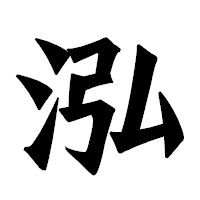 「泓」の龍門石碑体フォント・イメージ
