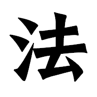 「法」の龍門石碑体フォント・イメージ
