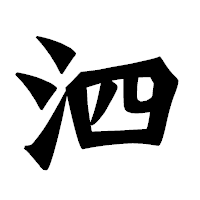 「泗」の龍門石碑体フォント・イメージ