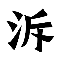 「泝」の龍門石碑体フォント・イメージ