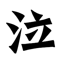 「泣」の龍門石碑体フォント・イメージ