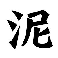 「泥」の龍門石碑体フォント・イメージ