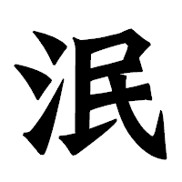 「泯」の龍門石碑体フォント・イメージ