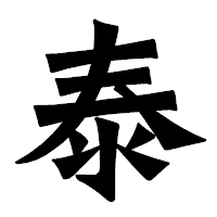 「泰」の龍門石碑体フォント・イメージ