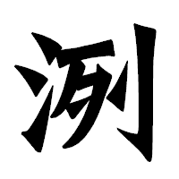 「洌」の龍門石碑体フォント・イメージ