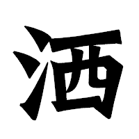 「洒」の龍門石碑体フォント・イメージ