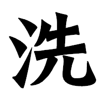 「洗」の龍門石碑体フォント・イメージ