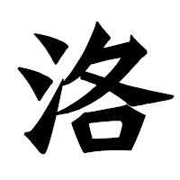 「洛」の龍門石碑体フォント・イメージ