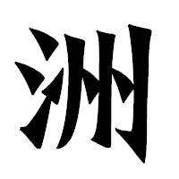 「洲」の龍門石碑体フォント・イメージ
