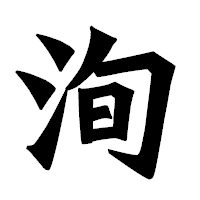 「洵」の龍門石碑体フォント・イメージ