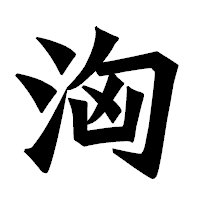 「洶」の龍門石碑体フォント・イメージ