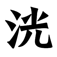 「洸」の龍門石碑体フォント・イメージ