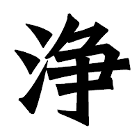 「浄」の龍門石碑体フォント・イメージ