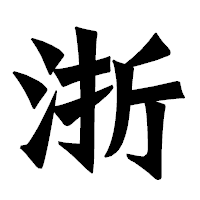 「浙」の龍門石碑体フォント・イメージ