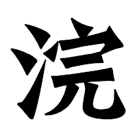 「浣」の龍門石碑体フォント・イメージ