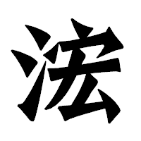 「浤」の龍門石碑体フォント・イメージ
