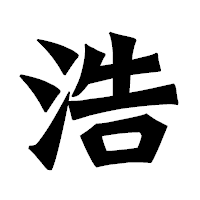 「浩」の龍門石碑体フォント・イメージ