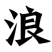 「浪」の龍門石碑体フォント・イメージ
