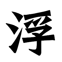 「浮」の龍門石碑体フォント・イメージ