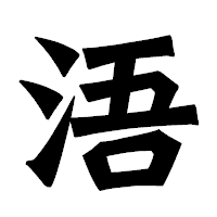 「浯」の龍門石碑体フォント・イメージ
