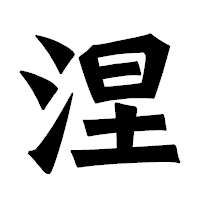 「涅」の龍門石碑体フォント・イメージ