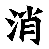「消」の龍門石碑体フォント・イメージ