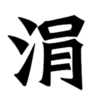 「涓」の龍門石碑体フォント・イメージ