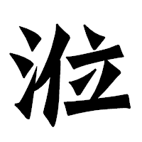 「涖」の龍門石碑体フォント・イメージ