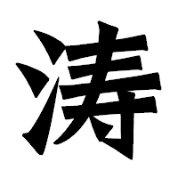 「涛」の龍門石碑体フォント・イメージ