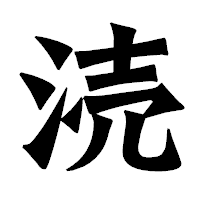 「涜」の龍門石碑体フォント・イメージ