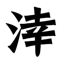「涬」の龍門石碑体フォント・イメージ