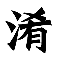 「淆」の龍門石碑体フォント・イメージ