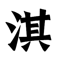 「淇」の龍門石碑体フォント・イメージ