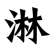 「淋」の龍門石碑体フォント・イメージ