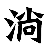 「淌」の龍門石碑体フォント・イメージ