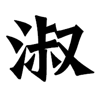 「淑」の龍門石碑体フォント・イメージ