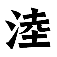 「淕」の龍門石碑体フォント・イメージ