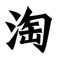 「淘」の龍門石碑体フォント・イメージ
