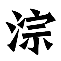 「淙」の龍門石碑体フォント・イメージ