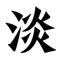 「淡」の龍門石碑体フォント・イメージ
