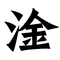 「淦」の龍門石碑体フォント・イメージ