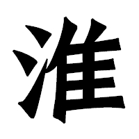 「淮」の龍門石碑体フォント・イメージ